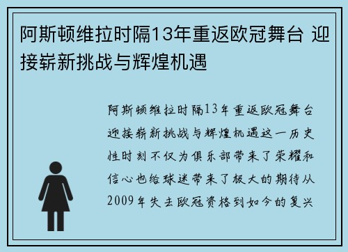 阿斯顿维拉时隔13年重返欧冠舞台 迎接崭新挑战与辉煌机遇