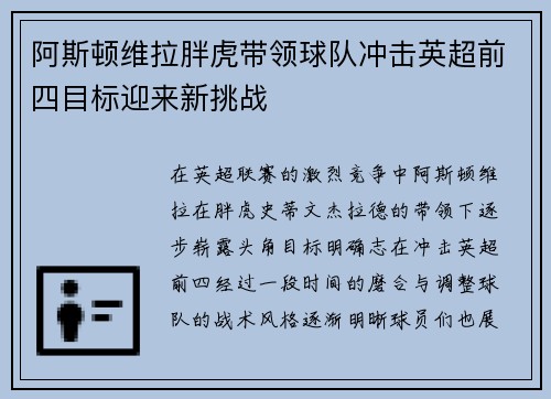 阿斯顿维拉胖虎带领球队冲击英超前四目标迎来新挑战